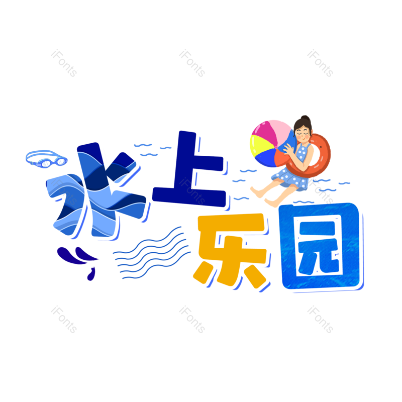 艺术字图片,创意字元素,字体设计PNG,免抠素材